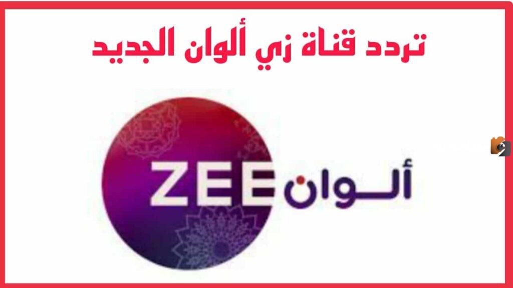 تردد قناة زي الوان الجديد 2025 zee alwan علي النايل سات