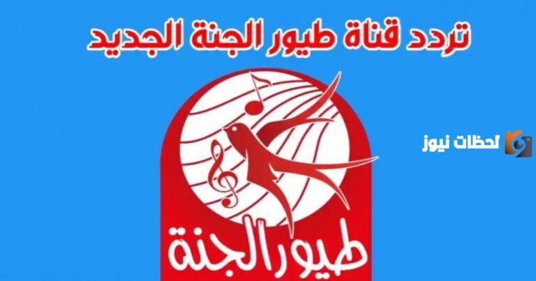 تردد قناة طيور الجنة بيبي الجديد 2025 للأطفال الجديد على النايل سات Toyor Aljanah Baby بجودة HD