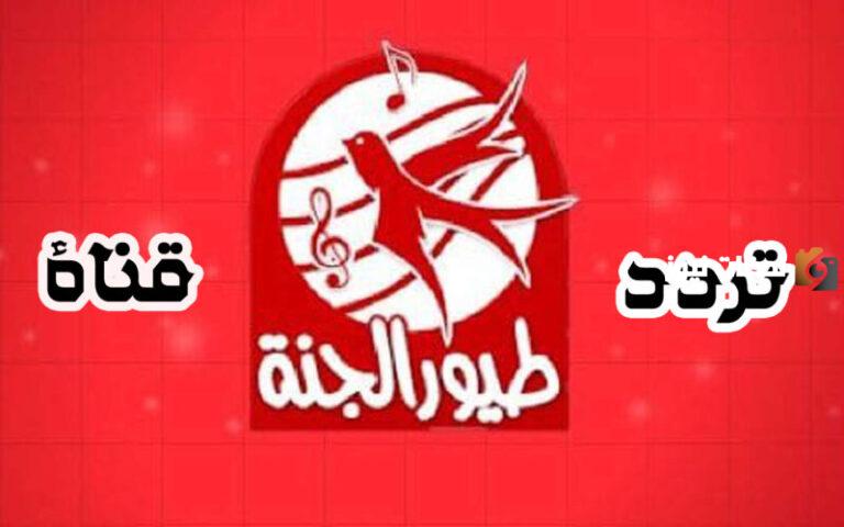 استقبل الان تردد قناة طيور الجنة الجديد 2025 Tayor Aljanah