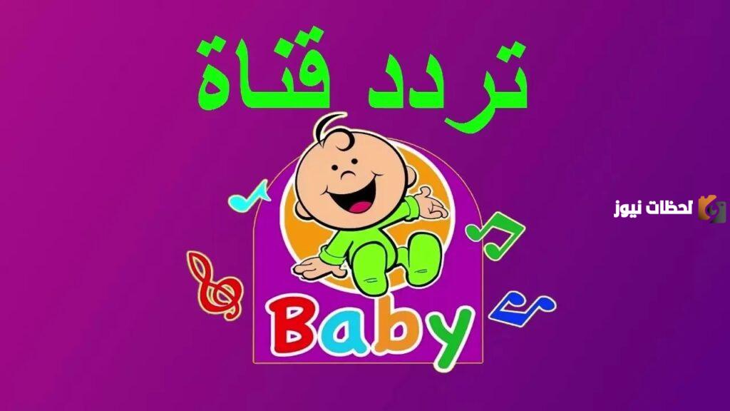 تردد قناة طيور بيبي
