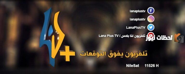 تحديث تردد قناة لنا بلس Lana pLus السورية الجديد 2025 على النايل سات