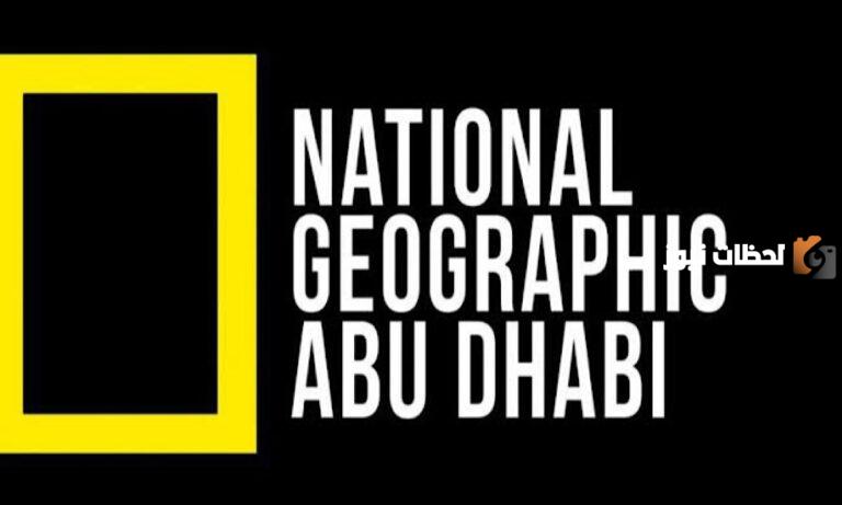 ضبط تردد قناة ناشيونال جيوغرافيك أبو ظبي 2025 الجديد