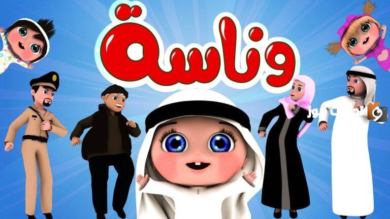 تردد قناة وناسة الجديد 2025 عربسات والنايل سات وطريقة تنزيل القناة