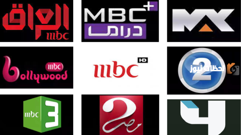 تردد قنوات MBC 2025: جميع القنوات على النايل سات وعرب سات