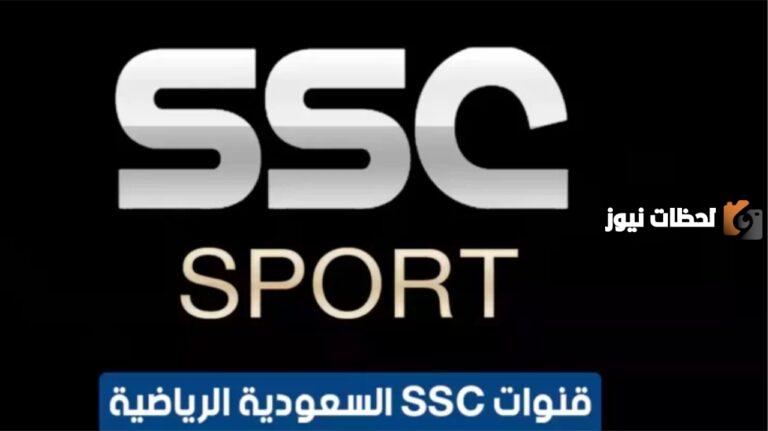 تردد قنوات SSC الرياضية السعودية 2025 الجديد