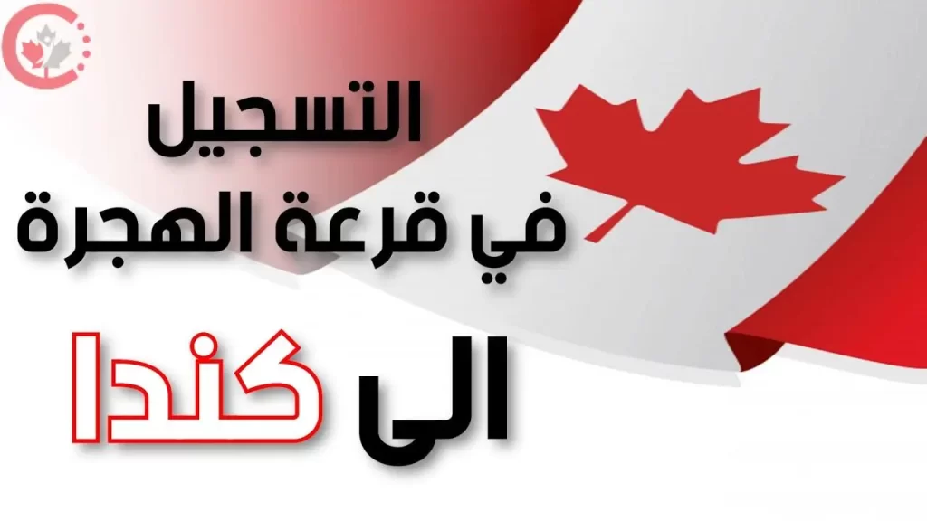 تسجيل الهجرة الي كندا 2023