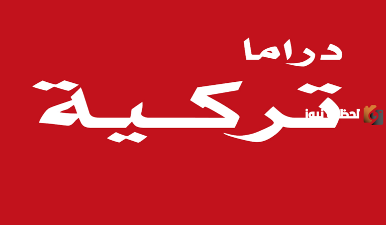 رابط تحميل تطبيق دراما تركية 2025: مكتبة ضخمة من المسلسلات والأفلام التركيه Turkish Drama