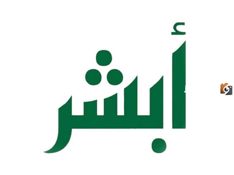 تعديل معلومات المستخدم في أبشر 1447