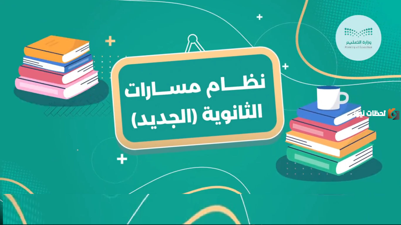 خطة المسارات 1447 لطلاب التعليم الثانوي في السعودية