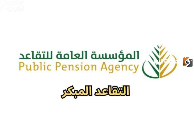 رسمياً موعد انتهاء فترة التقديم على التقاعد المبكر للمعلمين والمعلمات 1447 وزارة التعليم السعودية