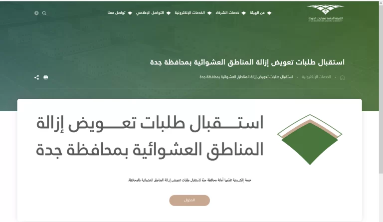 jeddah.gov.sa الاستعلام عن تعويضات جدة برقم الهوية امانة جدة 1447
