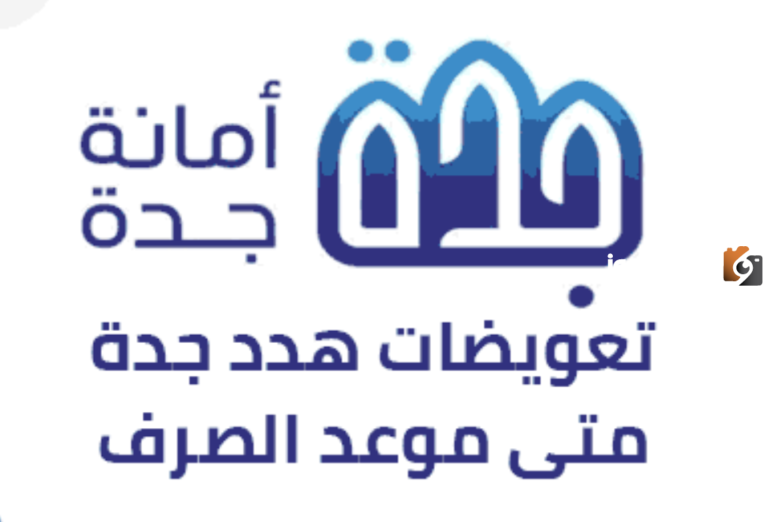“الأمانة العامة” موعد صرف تعويضات هدد جدة 1447 في السعودية