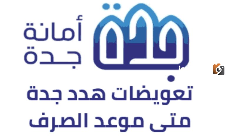 “الموعد الرسمي” موعد صرف تعويضات هدد جدة 1447