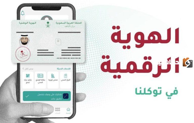 تفعيل الهوية الرقمية بالسعودية كإثبات رسمي من وزارة الداخلية عبر توكلنا