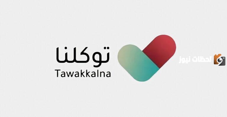 تفعيل رقم هوية المواطنين والمقيمين الرقمية عبر نظام توكلنا 1447