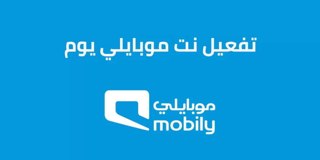تفعيل نت موبايلي يوم واحد لا محدود بالطريقة الصحيحة