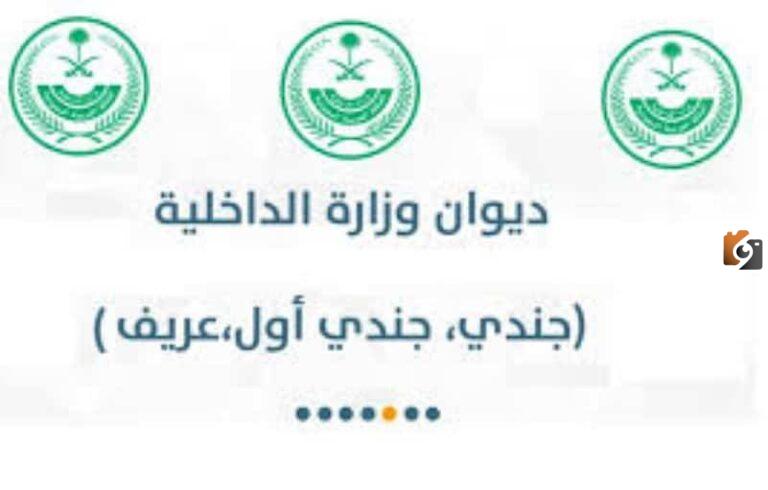 نتائج القبول بديوان وزارة الداخلية 1447 ومتطلبات المقابلة الشخصية