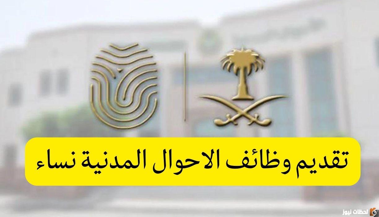 " أبشر توظيف" وظائف الأحوال المدنية للنساء 1447 السعوديات وفق شروط التقديم ....
