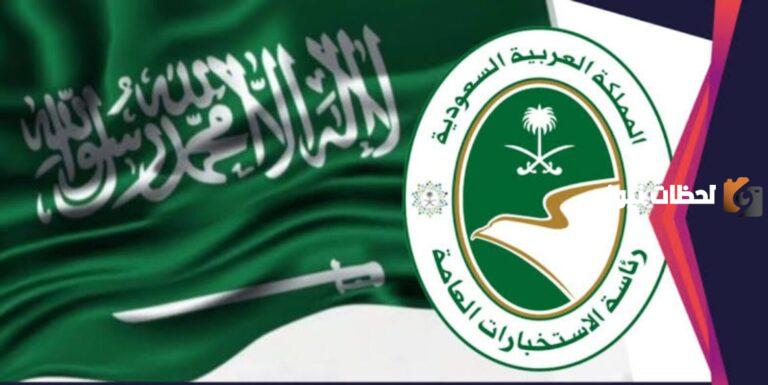 هنا رابط التقديم في وظائف الاستخبارات السعودية 1447 عبر منصة أبشر الإلكترونية