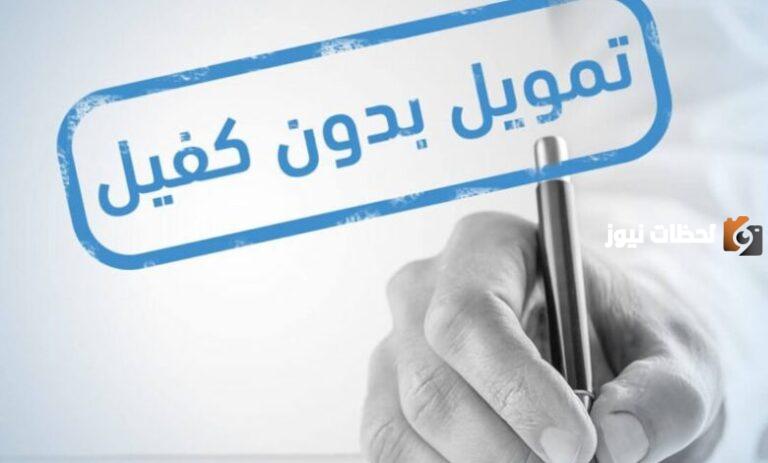اطلب تمويلك الان تمويل كاش بدون كفيل أو هامش ربح: الفرصة الذهبية