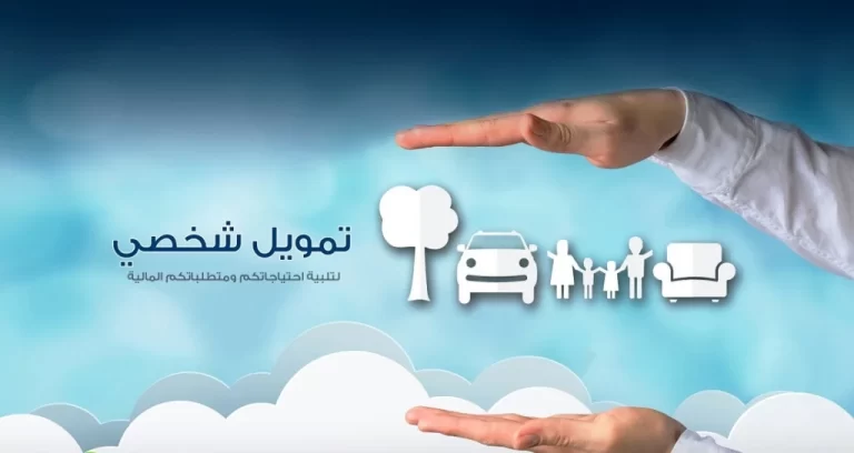 بدون اعتماد جهة العمل تمويل كاش ونقدي بمبالغ مالية كبيرة 1447 تمويل شخصي سريع