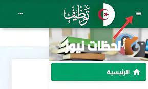 منصة التوظيف للأساتذة المتعاقدين