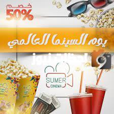 يوم السينما العالمي