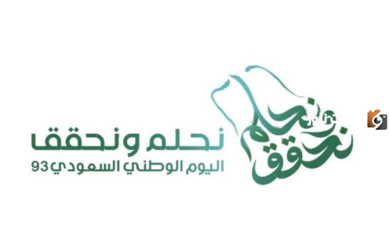كلمه عن اليوم الوطني 93 نحلم ونحقق