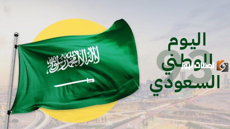 عبارات تهنئة اليوم الوطني اليوم الوطني السعودي 93 كلام عن اليوم الوطني جميل جدا
