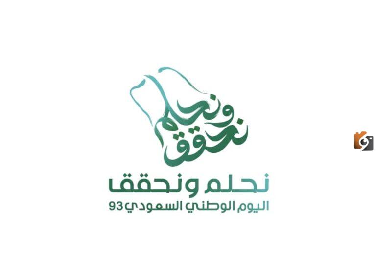عبارات تهنئة اليوم الوطني السعودي 93 “نحلم ونحقق” بالصور