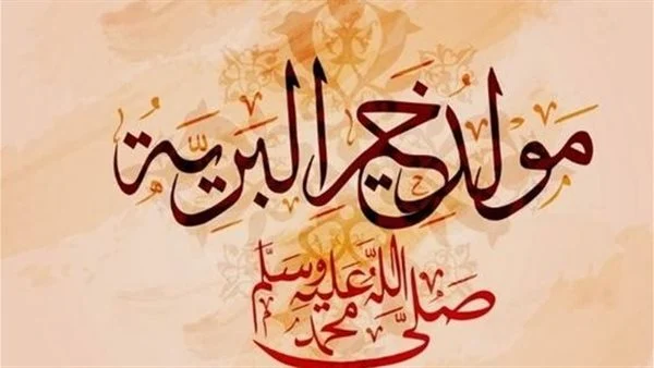 تهنئة عيد المولد النبوي الشريف 2023 - 1445 بالصور