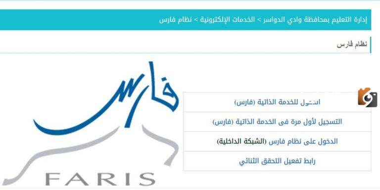 “وزارة التعليم” خطوات تسجيل دخول الخدمة الذاتية نظام فارس 1447 والخدمات المقدمة