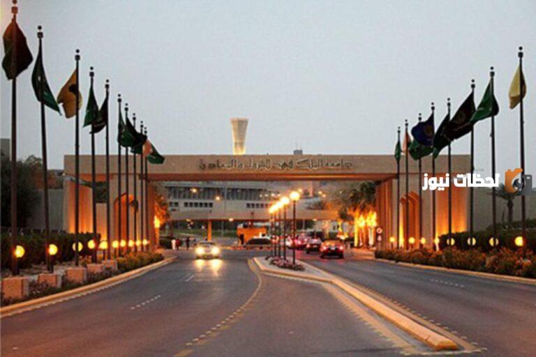 جامعة الملك فهد للبترول والمعادن: مواعيد التسجيل والقبول لعام 2025