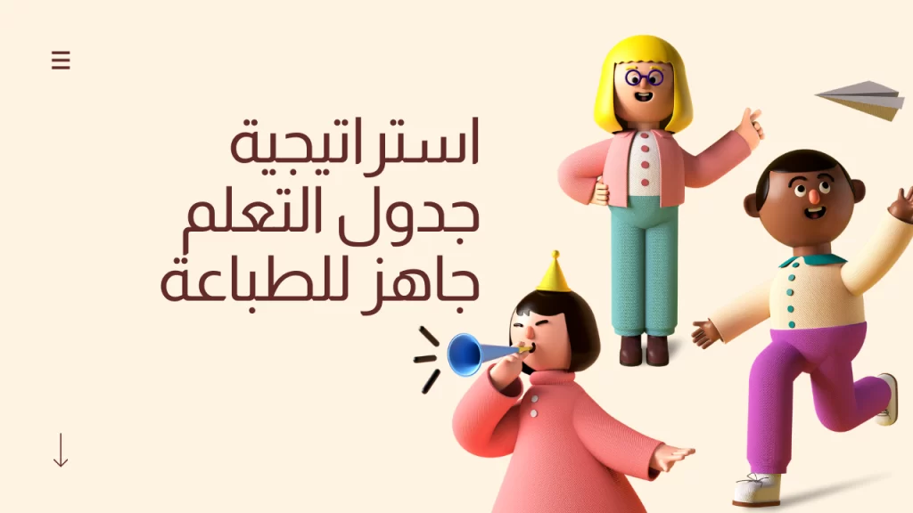 جدول التعلم جاهز للطباعة pdf جدول تعلم فارغ
