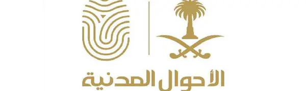 جدول غرامات الأحوال المدنية بالسعودية