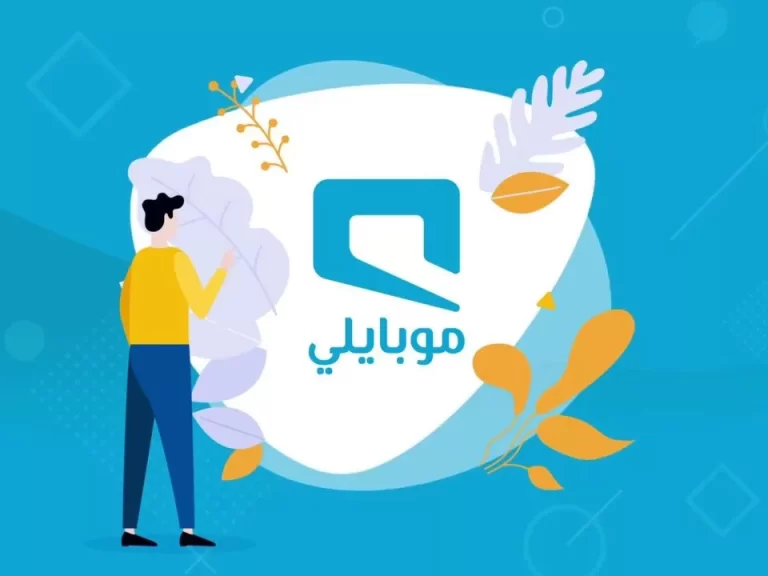 جميع باقات موبايلي نت ومعرفة طريقة الاشتراك 2025
