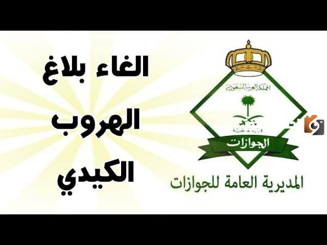 حالات كيدية بلاغ الهروب 1447 كيف اثبت البلاغ الكيدي؟