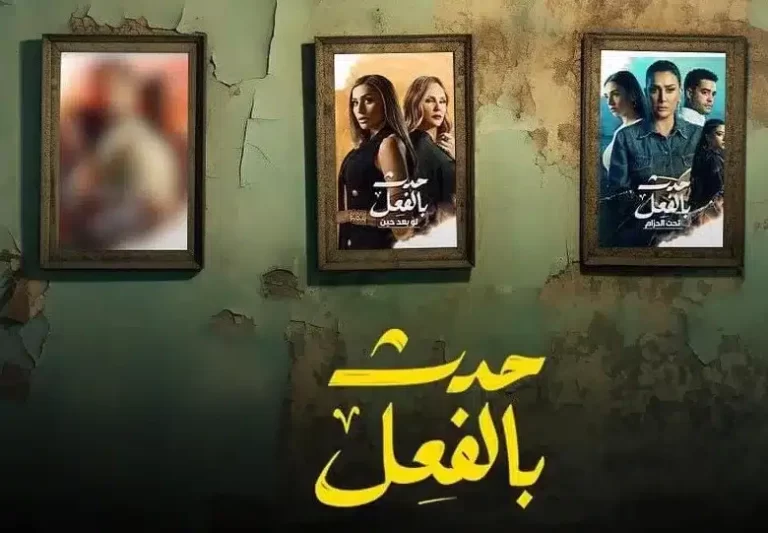 “حكاية ريش أبيض” موعد عرض مسلسل حدث بالفعل الحلقه الرابعة 4 كاملة بجودة 1080 HD