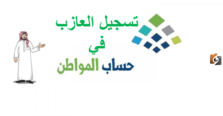 خطوات تسجيل العازب في حساب المواطن.. وزارة الموارد الاجتماعية توضح