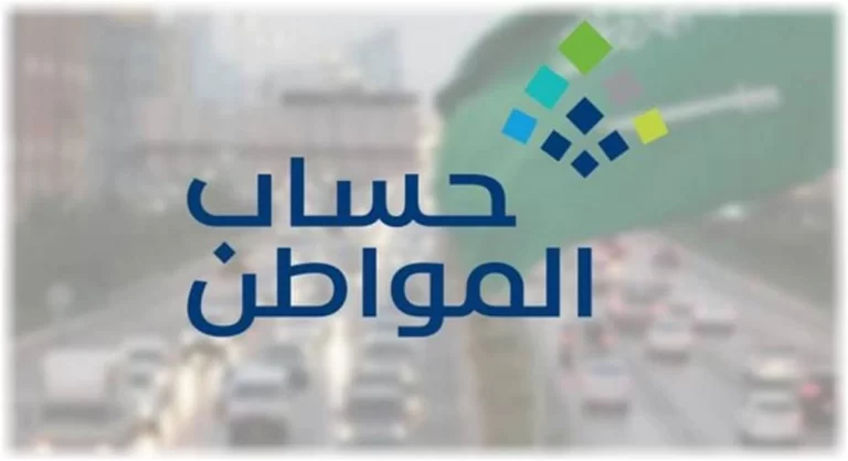 حساب المواطن: لا داعي للقلق بشأن وقف التسجيل