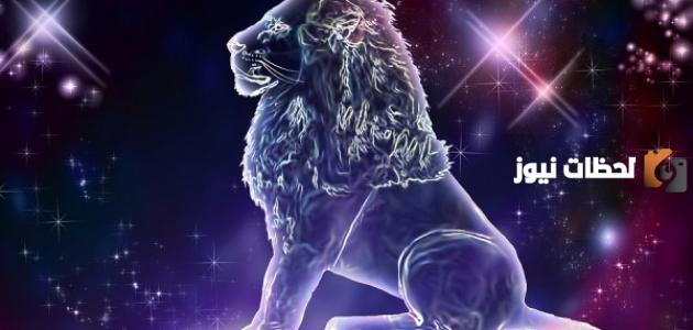 حظك اليوم برج الأسد