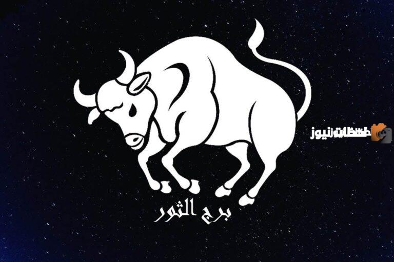 حظك اليوم برج الثور الاحد 24/9/2025