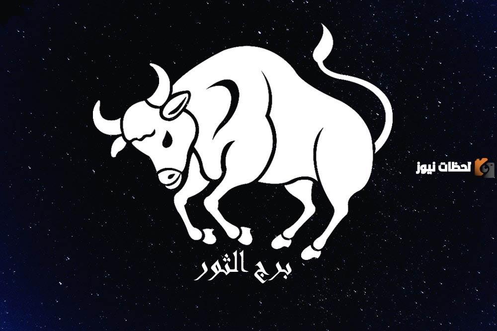 حظك اليوم برج الثور