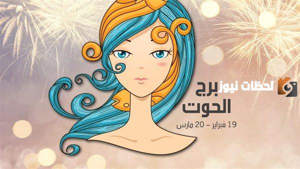 حظك اليوم برج الحوت الاحد 24/9/2025