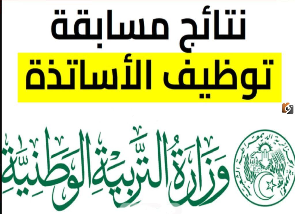نتائج مسابقة الأساتذة 2023