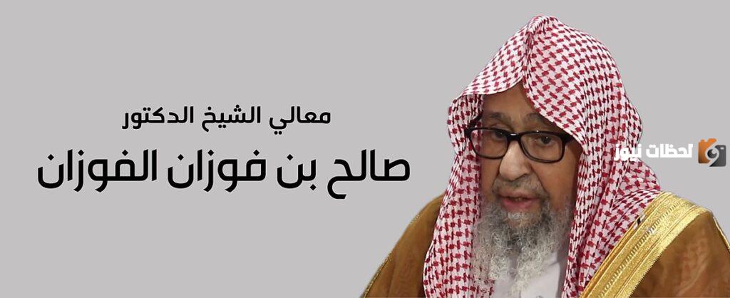 حقيقة وفاة الشيخ صالح الفوزان