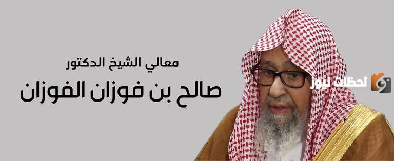 حقيقة وفاة الشيخ صالح الفوزان