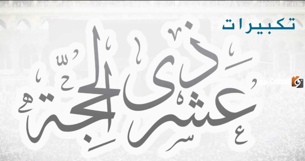 حكم تشغيل التكبيرات في العشر من ذي الحجة