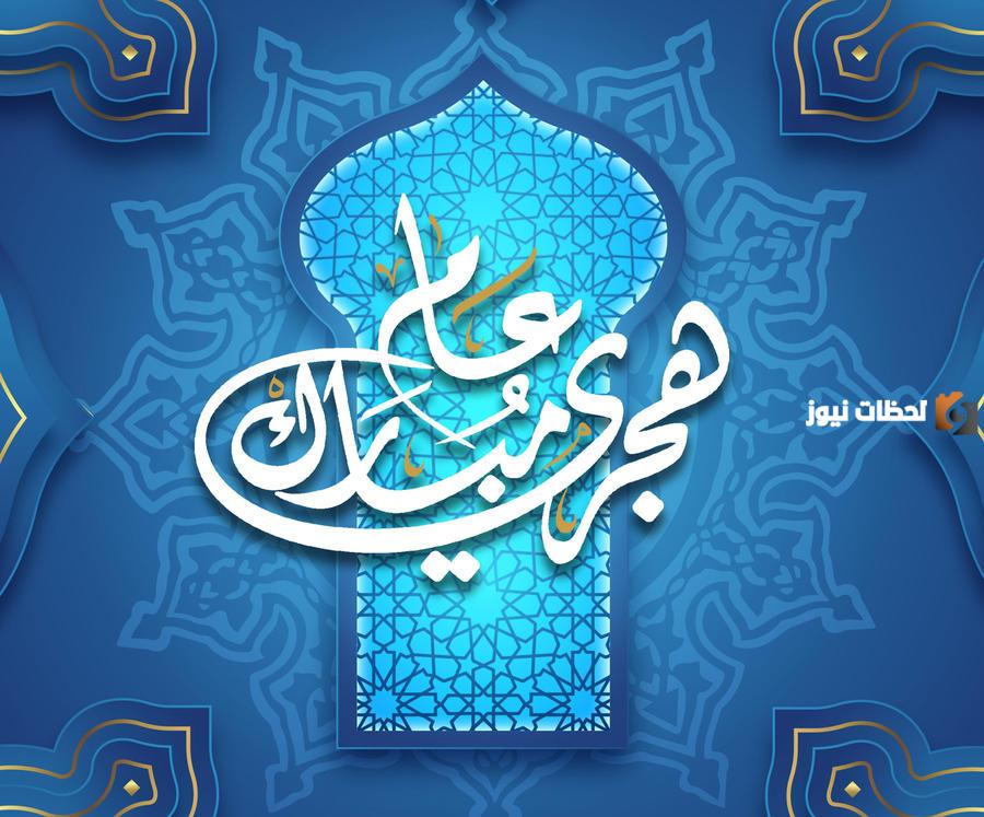 حكم دعاء السنة الجديدة