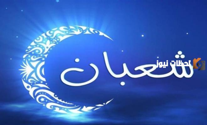 حكم صيام النصف الاخير من شعبان